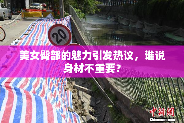 美女臀部的魅力引发热议，谁说身材不重要？