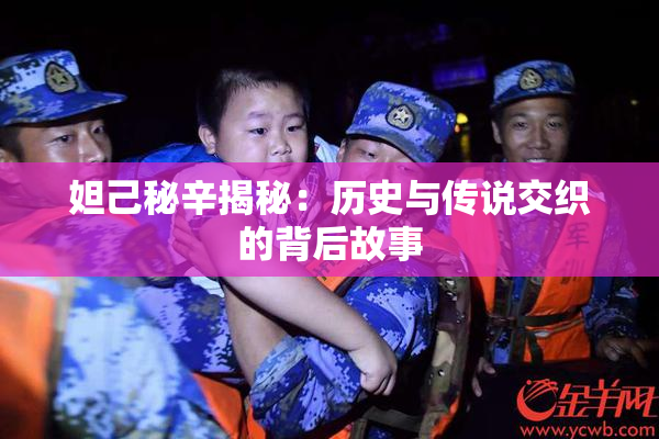 妲己秘辛揭秘：历史与传说交织的背后故事