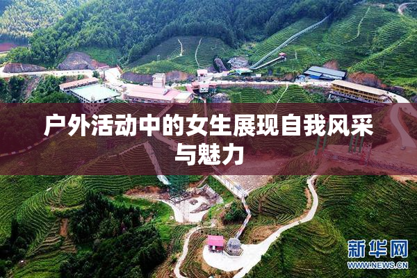 户外活动中的女生展现自我风采与魅力