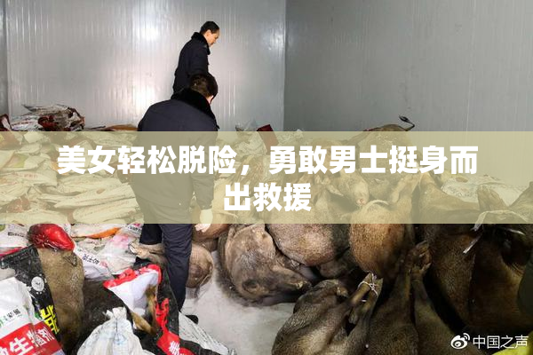美女轻松脱险，勇敢男士挺身而出救援