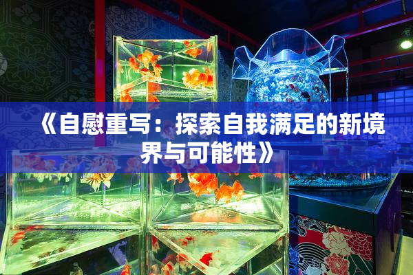 《自慰重写：探索自我满足的新境界与可能性》