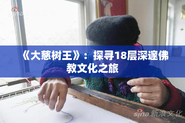 《大慈树王》：探寻18层深邃佛教文化之旅