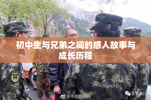 初中生与兄弟之间的感人故事与成长历程