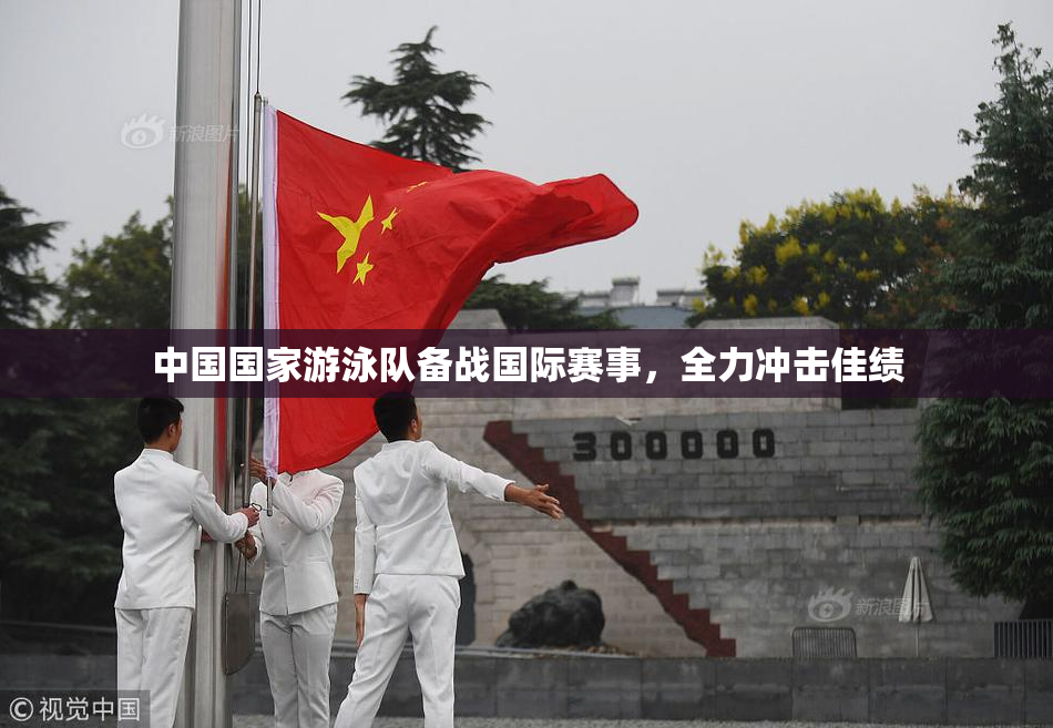 中国国家游泳队备战国际赛事，全力冲击佳绩
