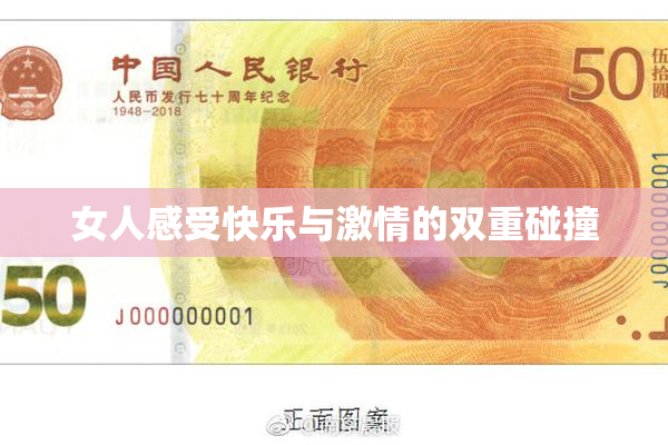 女人感受快乐与激情的双重碰撞