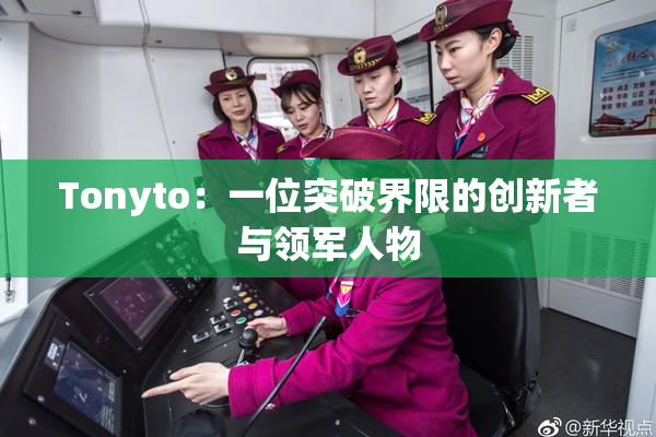 Tonyto：一位突破界限的创新者与领军人物