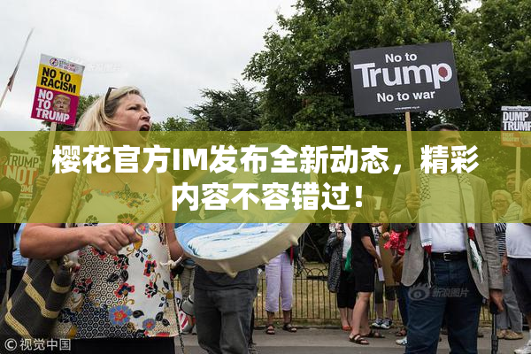 樱花官方IM发布全新动态，精彩内容不容错过！