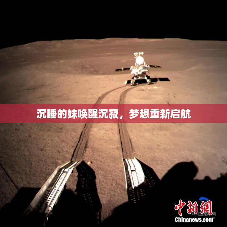 沉睡的妹唤醒沉寂，梦想重新启航