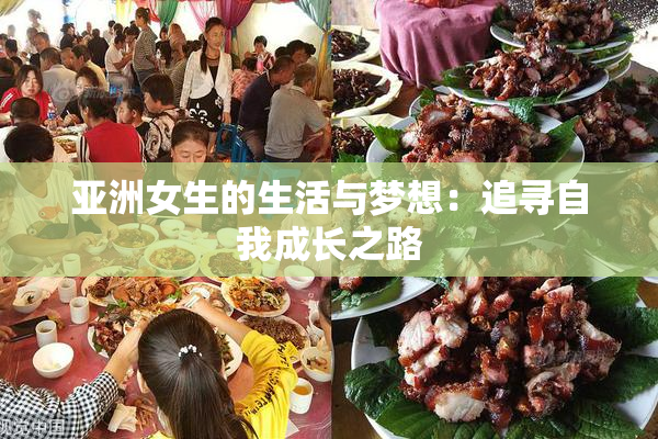 亚洲女生的生活与梦想：追寻自我成长之路