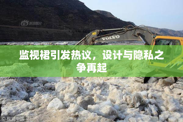 监视裙引发热议，设计与隐私之争再起