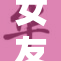 女友PORN：揭示当代关系的复杂性与挑战