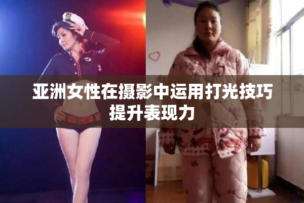 亚洲女性在摄影中运用打光技巧提升表现力