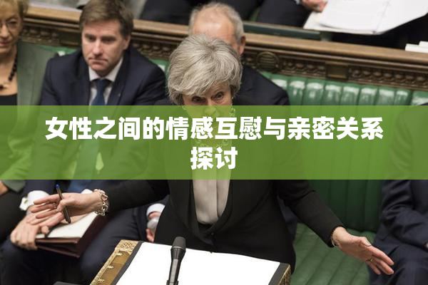 女性之间的情感互慰与亲密关系探讨