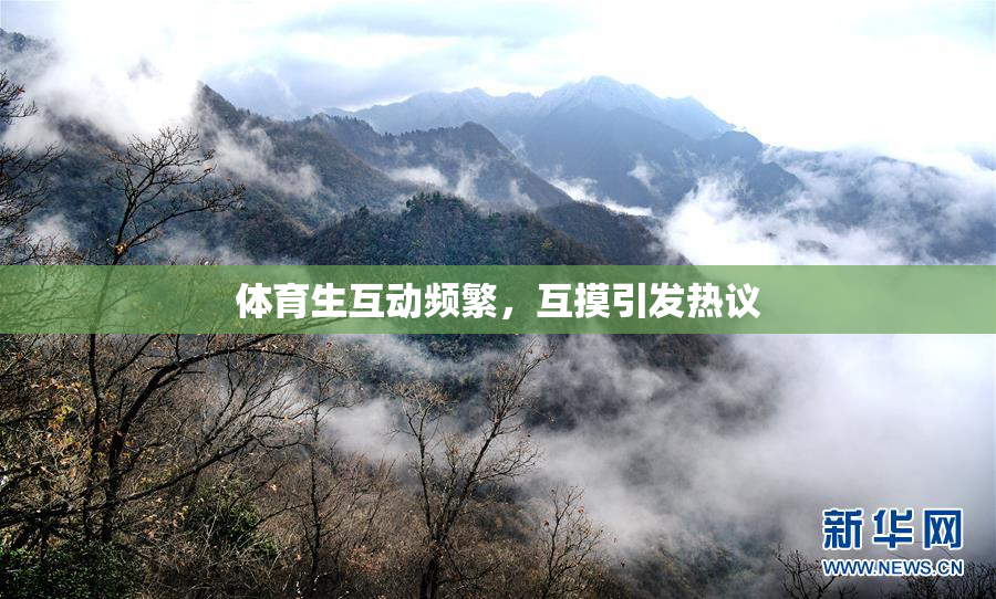 体育生互动频繁，互摸引发热议