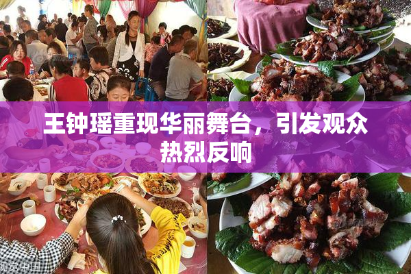 王钟瑶重现华丽舞台，引发观众热烈反响