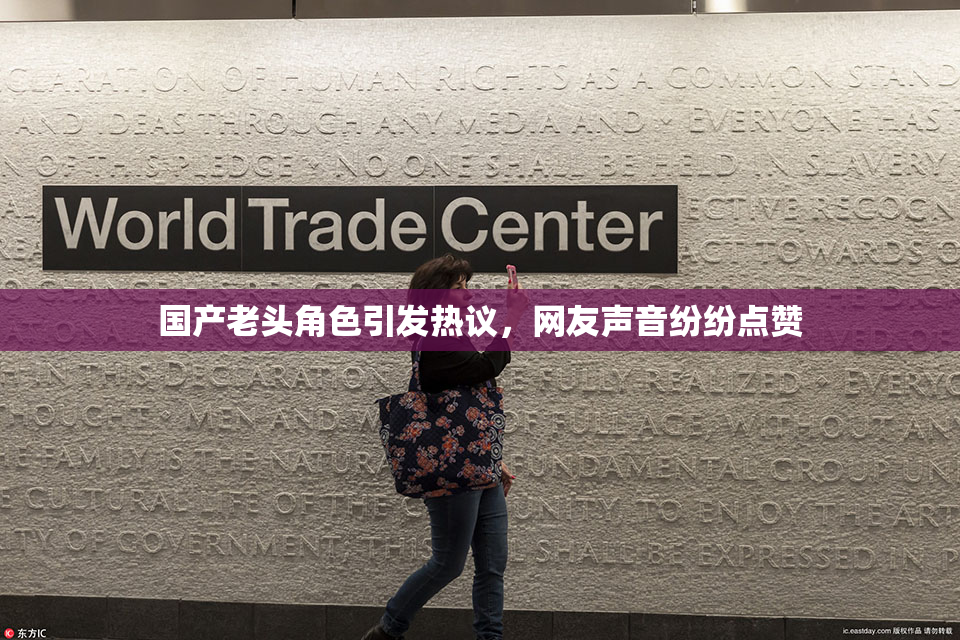 国产老头角色引发热议，网友声音纷纷点赞