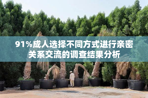 91%成人选择不同方式进行亲密关系交流的调查结果分析