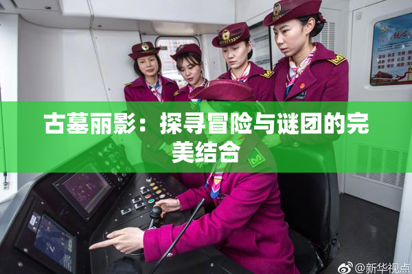 古墓丽影：探寻冒险与谜团的完美结合