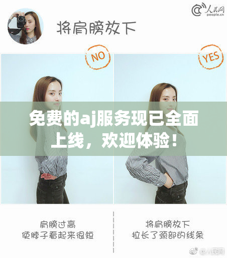 免费的aj服务现已全面上线，欢迎体验！