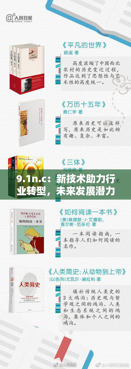 9.1n.c：新技术助力行业转型，未来发展潜力无限