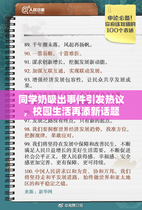 同学奶吸出事件引发热议，校园生活再添新话题