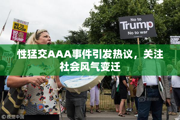 性猛交AAA事件引发热议，关注社会风气变迁