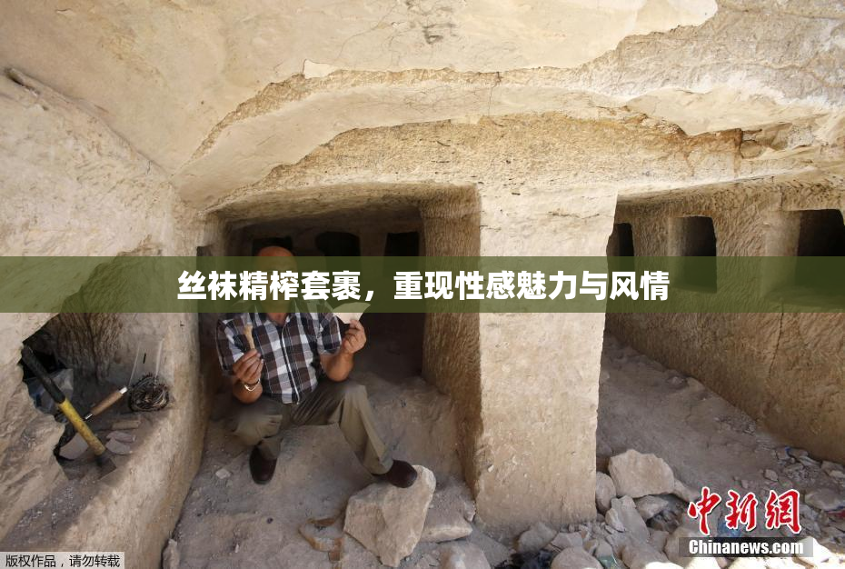 丝袜精榨套裹，重现性感魅力与风情