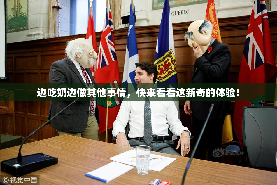 边吃奶边做其他事情，快来看看这新奇的体验！
