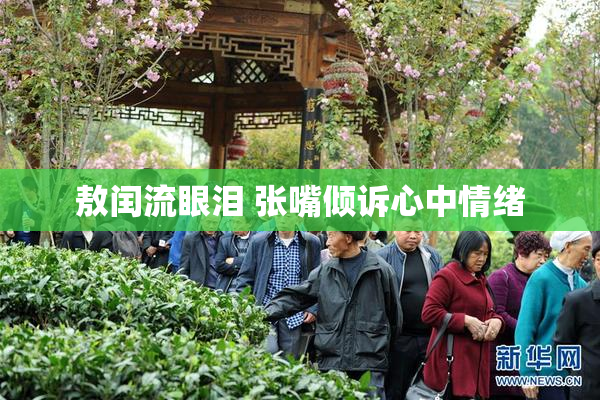敖闰流眼泪 张嘴倾诉心中情绪