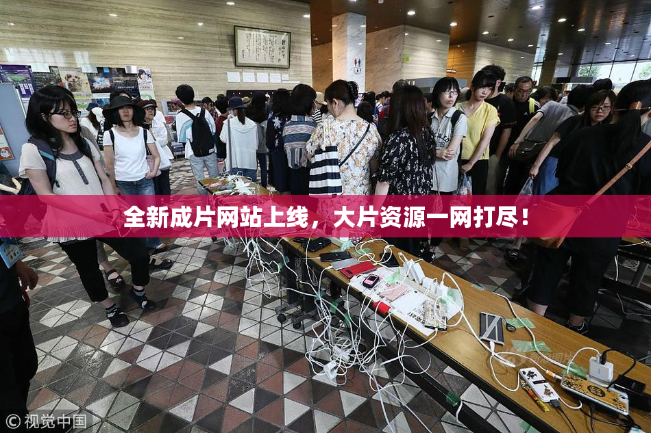 全新成片网站上线，大片资源一网打尽！