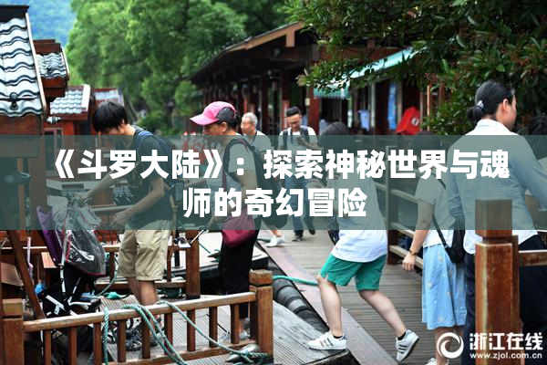 《斗罗大陆》：探索神秘世界与魂师的奇幻冒险