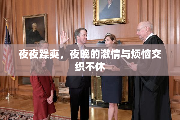 夜夜躁爽，夜晚的激情与烦恼交织不休