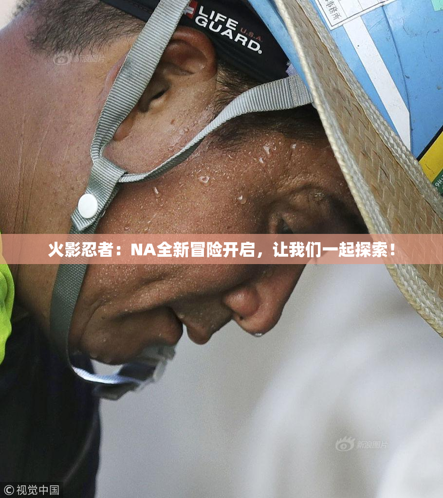 火影忍者：NA全新冒险开启，让我们一起探索！