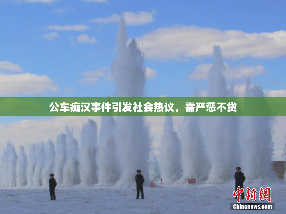 公车痴汉事件引发社会热议，需严惩不贷
