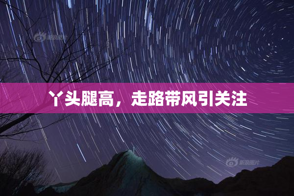 丫头腿高，走路带风引关注