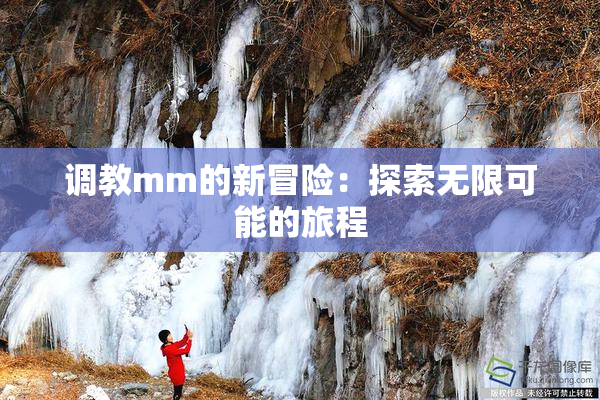 调教mm的新冒险：探索无限可能的旅程