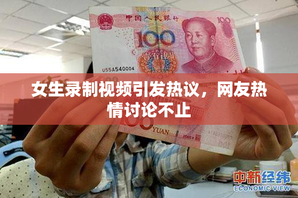 女生录制视频引发热议，网友热情讨论不止