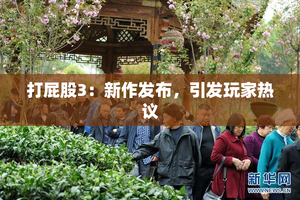 打屁股3：新作发布，引发玩家热议