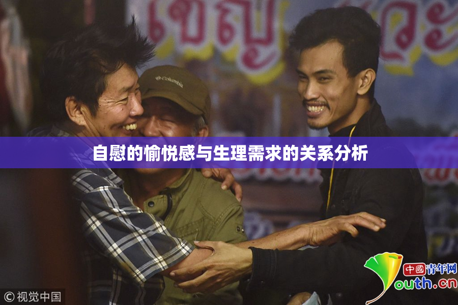 自慰的愉悦感与生理需求的关系分析