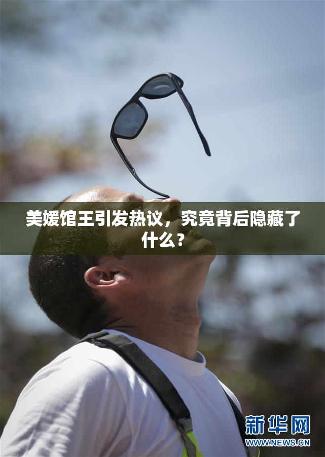 美媛馆王引发热议，究竟背后隐藏了什么？
