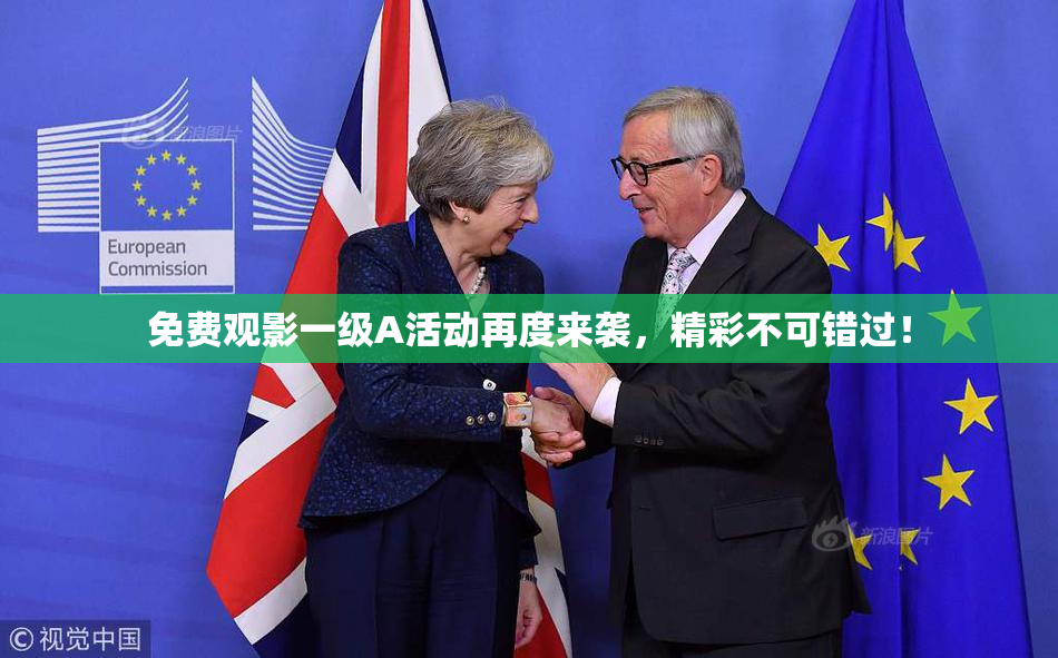 免费观影一级A活动再度来袭，精彩不可错过！