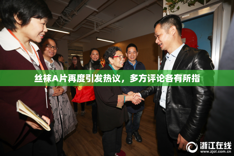 丝袜A片再度引发热议，多方评论各有所指