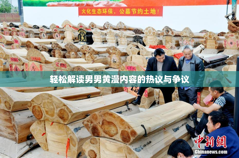 轻松解读男男黄漫内容的热议与争议
