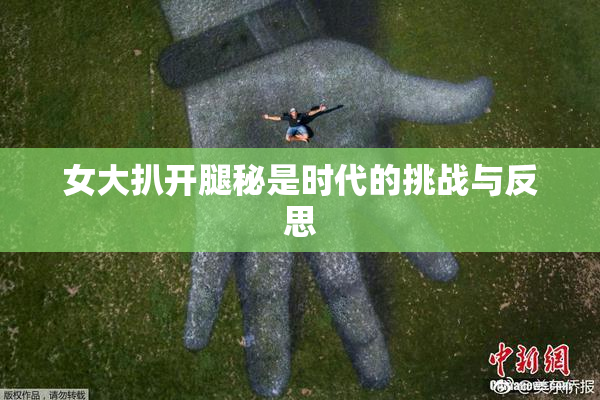 女大扒开腿秘是时代的挑战与反思