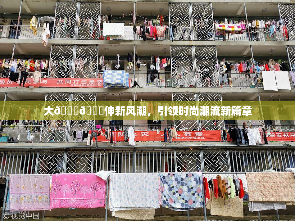 大🐔🐔伸新风潮，引领时尚潮流新篇章