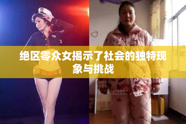 绝区零众女揭示了社会的独特现象与挑战