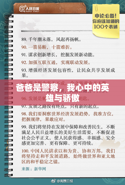 爸爸是警察，我心中的英雄与骄傲