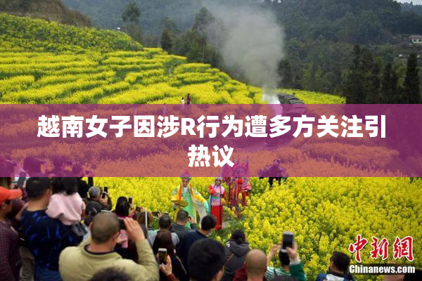 越南女子因涉R行为遭多方关注引热议