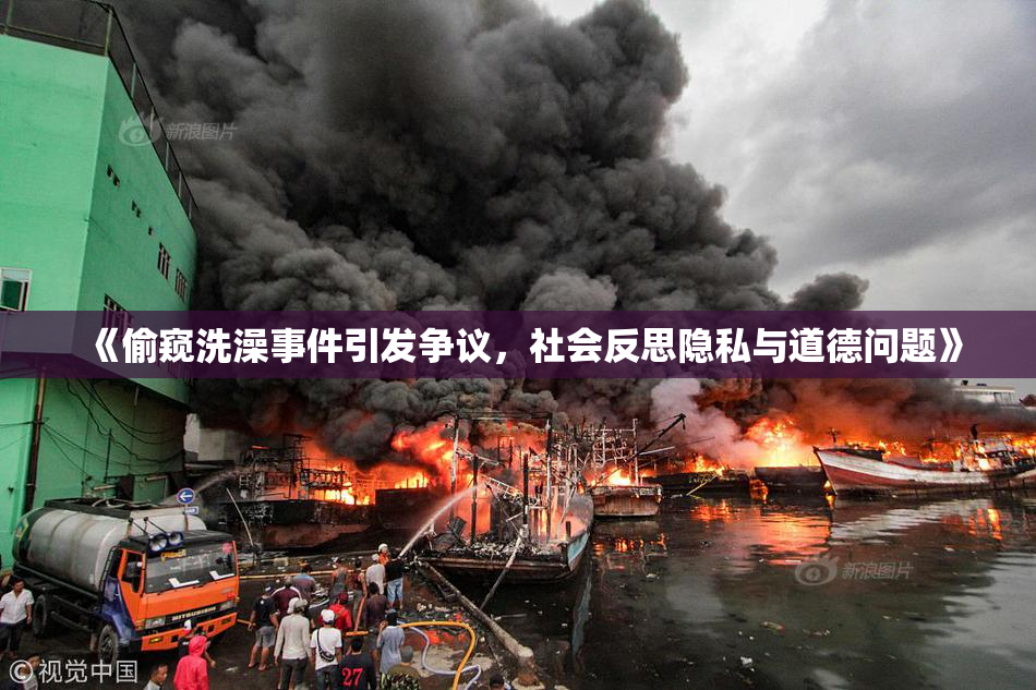 《偷窥洗澡事件引发争议，社会反思隐私与道德问题》
