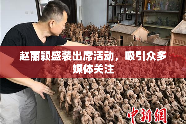 赵丽颖盛装出席活动，吸引众多媒体关注